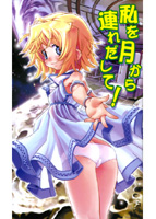 私を月から連れだして!の表紙