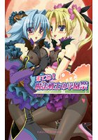 来てね!魔法戦士の学園祭の表紙