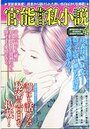 官能告白私小説4の表紙