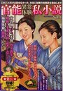 官能異常体験私小説Vol.1の表紙
