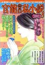 官能告白私小説8の表紙