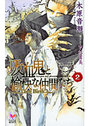 吸血鬼と愉快な仲間たち 2の表紙