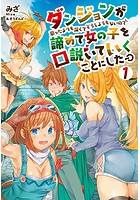 ダンジョンが思ったよりも深くてどうしようも1の表紙