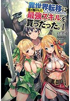 異世界転移に巻き込まれたので、抜け駆けして最強スキルを貰ったった。の表紙