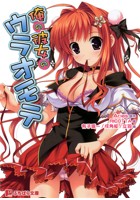 俺の彼女のウラオモテの表紙