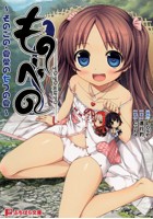 ものべの ~そのごの・夏葉の七つの夏~の表紙
