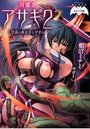 対魔忍アサギ 2 淫謀の東京キングダムの表紙