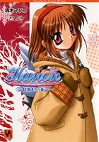 Kanon ~日溜まりの街~ あゆ編の表紙