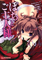 ぽちとご主人様の表紙