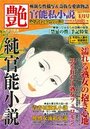 【成年向け雑誌】官能私小説 艶 2020年01月号|2019年11月14日に発売のエロ小説