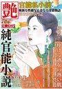 【成年向け雑誌】官能私小説 艶 2013年01月号|2012年11月15日に発売のエロ小説