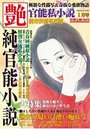 【成年向け雑誌】官能私小説 艶 2014年01月号増刊|2013年11月15日に発売のエロ小説
