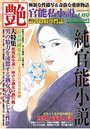 【成年向け雑誌】官能私小説 艶 2015年01月号|2014年11月14日に発売のエロ小説