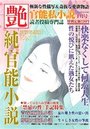 【成年向け雑誌】純官能小説 艶 2017年01月号|2016年11月15日に発売のエロ小説