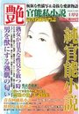 【成年向け雑誌】純官能小説 艶 2018年01月号|2017年11月15日に発売のエロ小説