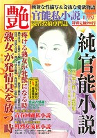 純官能小説 艶 2019年01月号