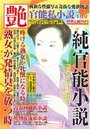 【成年向け雑誌】純官能小説 艶 2019年01月号の表紙|2018年11月発売のアダルトノベル