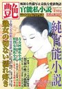 【成年向け雑誌】官能私小説 艶 2016年02月号|2015年12月15日に発売のエロ小説