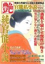 【成年向け雑誌】純官能小説 艶 2017年02月号|2016年12月15日に発売のエロ小説