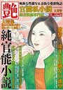 【成年向け雑誌】官能私小説 艶 2013年03月号の表紙|2013年1月発売のアダルトノベル