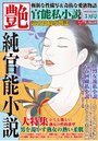 【成年向け雑誌】官能私小説 艶 2014年03月号増刊|2014年1月15日に発売のエロ小説