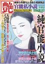 【成年向け雑誌】官能私小説 艶 2015年03月号|2015年1月15日に発売のエロ小説