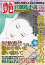 【成年向け雑誌】官能私小説 艶 2016年03月号|2016年1月15日に発売のエロ小説
