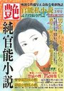 【成年向け雑誌】純官能小説 艶 2017年03月号|2017年1月15日に発売のエロ小説
