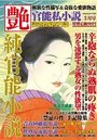 【成年向け雑誌】官能私小説 艶 2018年03月号|2018年1月15日に発売のエロ小説