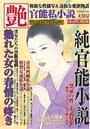 【成年向け雑誌】官能私小説 艶 2016年04月号|2016年2月15日に発売のエロ小説