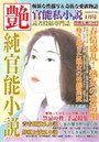 【成年向け雑誌】純官能小説 艶 2017年04月号|2017年2月15日に発売のエロ小説