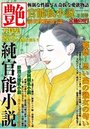 【成年向け雑誌】官能私小説 艶 2013年05月号|2013年3月15日に発売のエロ小説