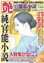【成年向け雑誌】官能私小説 艶 2014年05月号増刊|2014年3月14日に発売のエロ小説