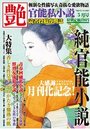 【成年向け雑誌】官能私小説 艶 2015年05月号|2015年3月15日に発売のエロ小説