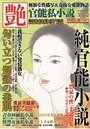 【成年向け雑誌】官能私小説 艶 2016年05月号|2016年3月15日に発売のエロ小説