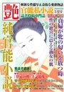 【成年向け雑誌】純官能小説 艶 2017年05月号|2017年3月15日に発売のエロ小説