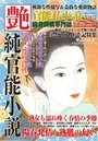 【成年向け雑誌】官能私小説 艶 2018年05月号|2018年3月15日に発売のエロ小説