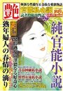 【成年向け雑誌】官能私小説 艶 2019年05月号|2019年3月14日に発売のエロ小説