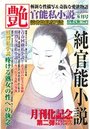 【成年向け雑誌】官能私小説 艶 2015年06月号|2015年4月15日に発売のエロ小説