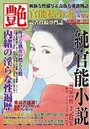 【成年向け雑誌】官能私小説 艶 2016年06月号|2016年4月15日に発売のエロ小説