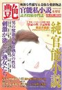 【成年向け雑誌】純官能小説 艶 2017年06月号|2017年4月14日に発売のエロ小説