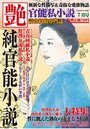 【成年向け雑誌】官能私小説 艶 2014年07月号の表紙|2014年5月発売のアダルトノベル