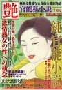 【成年向け雑誌】官能私小説 艶 2016年07月号|2016年5月15日に発売のエロ小説