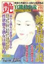 【成年向け雑誌】官能私小説 艶 2018年07月号の表紙|2018年5月発売のアダルトノベル