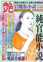 【成年向け雑誌】官能私小説 艶 2015年08月号|2015年6月15日に発売のエロ小説