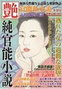 【成年向け雑誌】純官能小説 艶 2016年08月号|2016年6月15日に発売のエロ小説