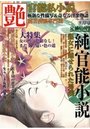 【成年向け雑誌】官能私小説 艶 2012年09月号|2012年7月17日に発売のエロ小説