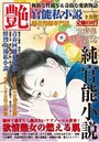 【成年向け雑誌】官能私小説 艶 2013年09月号|2013年7月15日に発売のエロ小説