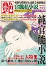 【成年向け雑誌】官能私小説 艶 2014年09月号|2014年7月15日に発売のエロ小説