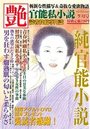 【成年向け雑誌】官能私小説 艶 2015年09月号|2015年7月15日に発売のエロ小説
